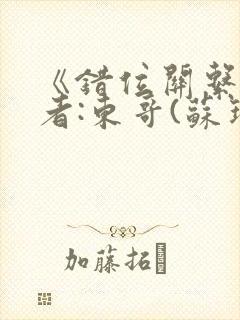 《错位关系》作者:东哥(苏玛丽)