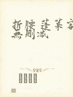 折腰 蓬莱客 无删减封面