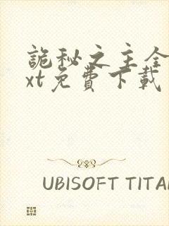 诡秘之主全本txt免费下载笔趣阁封面