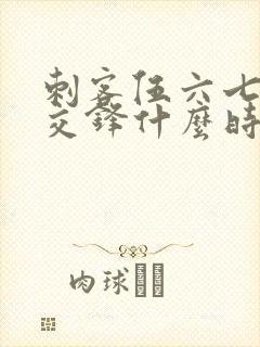 刺客伍六七暗影交锋什么时候可以下载封面