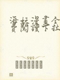 海妖漫画全部免费阅读下拉式封面