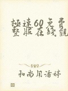 极速60免费完整版在线观看国语