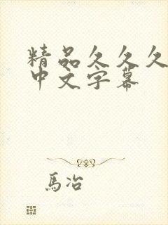 精品久久久人妻中文字幕