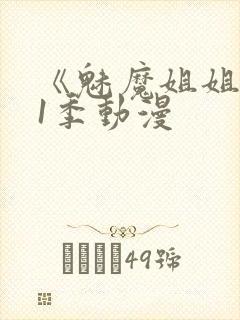 《魅魔姐姐》第1季动漫