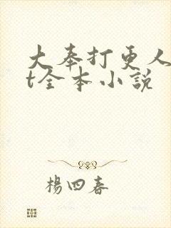 大奉打更人txt全本小说