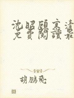 沈昭顾寒清全文免费阅读最新章节