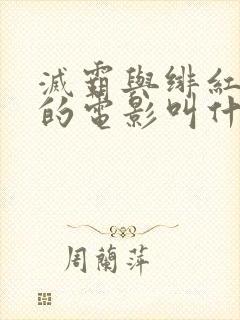 灭霸与绯红女巫的电影叫什么