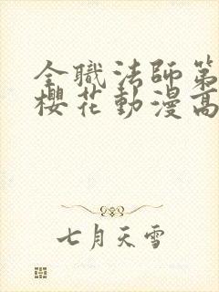 全职法师第五季樱花动漫高清封面