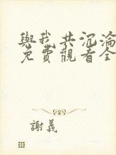 与我共沉沦短剧免费观看全集