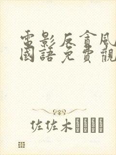 电影反贪风暴3国语免费观看封面