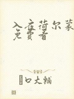 入夜荷尔蒙电影免费看