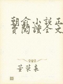 朝俞小说正版免费阅读全文无弹窗