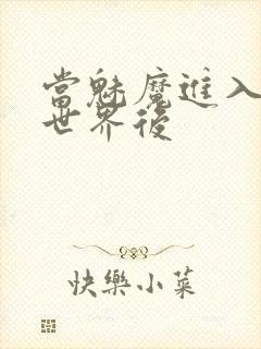 当魅魔进入快穿世界后封面