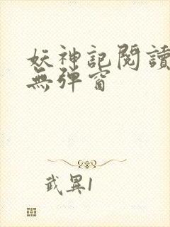 妖神记阅读全文无弹窗