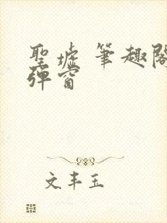 圣墟 笔趣阁无弹窗