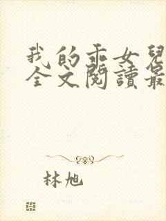 我的乖女儿小喜全文阅读最新章节阅读免费