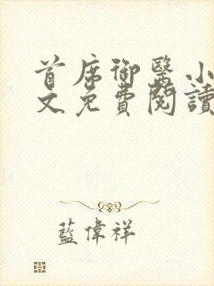 首席御医小说全文免费阅读无弹窗