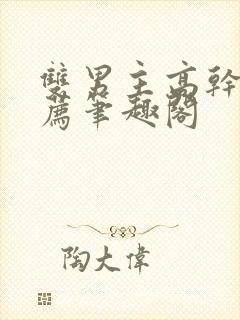 双男主高干文推荐笔趣阁