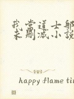 我当道士那些年未删减小说