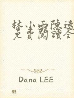 林小雨陈远小说免费阅读全文