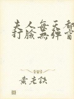 夫人每天都在线打脸无弹窗免费阅读