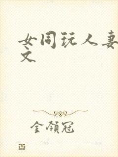 女同玩人妻之h文