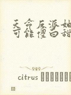 天命反派她怎么可能傻白甜txt下载