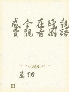 成全在线观看免费观看国语版全集