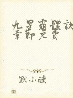 九星霸体诀最新章节免费