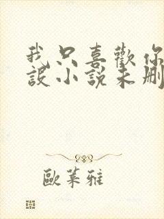 我只喜欢你的人设小说未删减免费观看