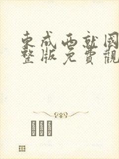 东成西就国语完整版免费观看高清