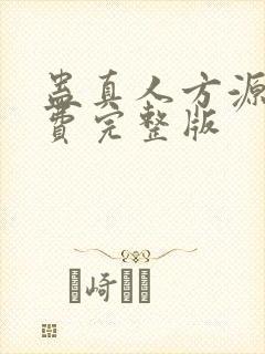 蛊真人方源 免费完整版