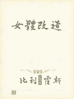 女体改造