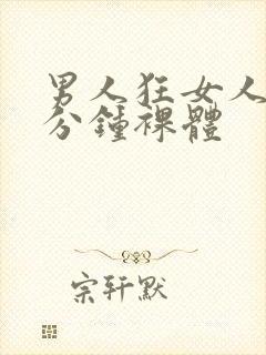 男人狂女人40分钟裸体