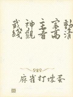 武神主宰动漫在线观看高清完整版