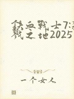 铁血战士7:杀戮之地2025在线播放