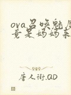 ova召唤魅魔竟是妈妈来