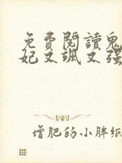 免费阅读鬼医狂妃又飒又强全文