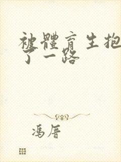 被体育生抱着干了一路