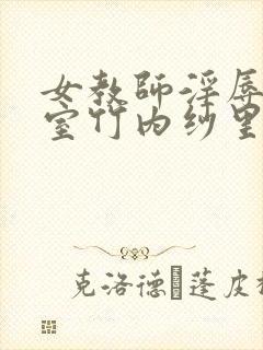 女教师淫辱の教室竹内纱里奈