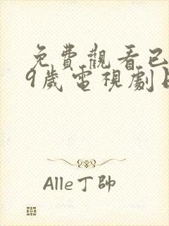 免费观看已满19岁电视剧日剧全集