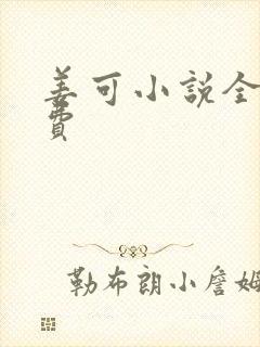 姜可小说全文免费