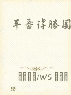 平番得胜图高清