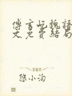 傅玄屹魏语娴全文免费结局笔趣阁封面