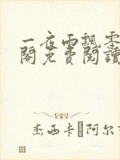 一夜雨飘零笔趣阁免费阅读无弹窗