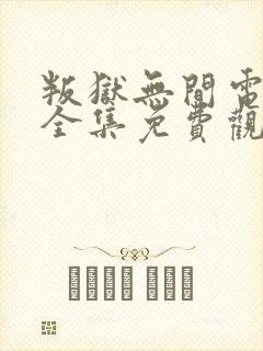 叛狱无间电视剧全集免费观看