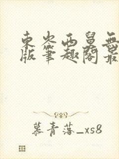 东岑西舅无删节版笔趣阁最新章节内