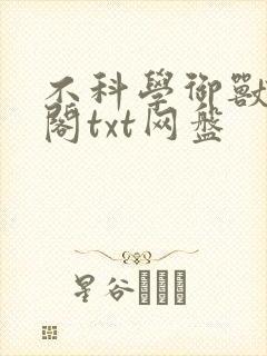 不科学御兽笔趣阁txt网盘