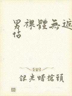 男裸体无遮挡网站