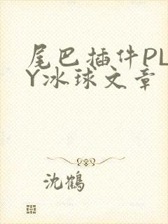 尾巴插件PLAY冰球文章